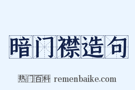 暗门襟造句是什么意思的图片